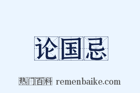 论国忌是什么意思的图片